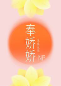 奉娇娇（NP,快穿）