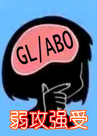 后妈太渣了（百合ABO,追妻火葬场）