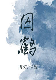 囚鹤（高干,1V1）