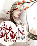 良夫难驯