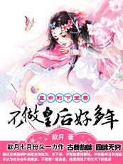 皇帝的下堂妻：不做皇后好多年